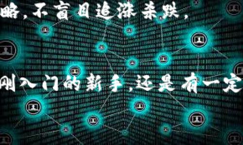 jiaotiPLUS數(shù)字資產(chǎn)錢包理財(cái)攻略: 安全、便捷、收益畢顯/jiaoti
數(shù)字資產(chǎn), 錢包理財(cái), 投資指南/guanjianci

引言：數(shù)字資產(chǎn)時(shí)代的財(cái)務(wù)新思維
隨著區(qū)塊鏈技術(shù)的迅速發(fā)展，數(shù)字資產(chǎn)的概念已經(jīng)深入人心！不僅僅是比特幣，還有Ethereum、Ripple等多種加密貨幣，它們正在革新我們對財(cái)務(wù)管理和財(cái)富增值的傳統(tǒng)思維。而在這個(gè)全新的金融生態(tài)中，數(shù)字資產(chǎn)錢包則是我們與這些虛擬貨幣之間溝通的橋梁。今天，我們將一起深入探討如何在PLUS數(shù)字資產(chǎn)錢包中進(jìn)行理財(cái)，實(shí)現(xiàn)資產(chǎn)的穩(wěn)健增值！

什么是PLUS數(shù)字資產(chǎn)錢包？
PLUS數(shù)字資產(chǎn)錢包是一款專為數(shù)字資產(chǎn)管理而設(shè)計(jì)的應(yīng)用。它不僅提供了安全、便捷的存儲(chǔ)方案，還支持多種數(shù)字貨幣的交易。用戶可以通過它隨時(shí)隨地管理自己的資產(chǎn)，獲取市場行情，進(jìn)行買入、賣出等操作。多么令人振奮的科技創(chuàng)新啊！

安全第一：如何保障您的數(shù)字錢包安全？
在投資數(shù)字資產(chǎn)的過程中，安全問題絕對是我們首要考慮的因素。數(shù)字資產(chǎn)錢包一旦被攻擊，造成的損失是不可估量的。那么，如何保障PLUS數(shù)字資產(chǎn)錢包的安全呢？
ul
  listrong設(shè)置強(qiáng)密碼：/strong選擇一個(gè)復(fù)雜且唯一的密碼，避免使用生日、電話號碼等簡單密碼。/li
  listrong啟用雙重認(rèn)證：/strong雙重認(rèn)證是一種額外的安全措施，增加了非法訪問的難度。/li
  listrong定期備份：/strong定期將數(shù)字資產(chǎn)信息備份到安全的地方，以防止數(shù)據(jù)丟失。/li
/ul
記住，安全是財(cái)富增值的基礎(chǔ)，切不可掉以輕心！

如何在PLUS數(shù)字資產(chǎn)錢包中進(jìn)行理財(cái)？
在我們確保錢包安全的前提下，接下來就是如何通過PLUS錢包進(jìn)行有效的資產(chǎn)理財(cái)了。這里有幾個(gè)建議，幫助你更好地管理和增值自己的數(shù)字資產(chǎn)。

h41. 分散投資/h4
不要將所有的雞蛋放在同一個(gè)籃子里！分散投資是在數(shù)字資產(chǎn)投資中最有效的策略之一。除了比特幣，你可以考慮Ethereum、Litecoin等其他項(xiàng)目。適當(dāng)配置不同類型的數(shù)字資產(chǎn)，有助于降低風(fēng)險(xiǎn)，增加收益的機(jī)會(huì)。

h42. 定期關(guān)注市場動(dòng)態(tài)/h4
市場變化萬千，及時(shí)獲取市場信息至關(guān)重要。通過PLUS數(shù)字資產(chǎn)錢包，你可以實(shí)時(shí)查看市場行情，了解價(jià)格波動(dòng)，從而做出更明智的投資決策。無論是通過應(yīng)用內(nèi)的行情提醒，還是關(guān)注相關(guān)的資訊平臺(tái)，做到知己知彼，才是贏得投資的關(guān)鍵！

h43. 設(shè)定合理收益目標(biāo)/h4
在進(jìn)行投資之前，設(shè)定清晰的收益目標(biāo)非常重要。這不僅可以幫助你在投資中保持理智，還能讓你更加容易評估投資的效果。無論是短期還是長期投資，清晰的目標(biāo)將為你的投資方向提供指引！

數(shù)字資產(chǎn)的未來：我們應(yīng)該如何應(yīng)對？
隨著越來越多的企業(yè)和機(jī)構(gòu)開始重視，而且積極參與到數(shù)字資產(chǎn)的創(chuàng)新與應(yīng)用中，未來的數(shù)字資產(chǎn)市場將會(huì)更加繁榮！這里有幾點(diǎn)可以幫助你更好應(yīng)對未來的建議：

h41. 持續(xù)學(xué)習(xí)，提升自身素養(yǎng)/h4
數(shù)字資產(chǎn)市場瞬息萬變，技術(shù)也在不斷發(fā)展。通過參與各種線上線下的課程和研討會(huì)，不斷提升自己的知識(shí)儲(chǔ)備和分析能力，將為你在未來的投資中提供更大的便利。記住，知識(shí)就是力量！

h42. 建立自己的投資社群/h4
與志同道合的人一起探討和交流，能夠?qū)⒛銓κ袌龅睦斫馓嵘揭粋€(gè)新的高度。通過加入投資社群或者參加投資交流會(huì)，你可以獲取到更廣泛的信息和見解。這種互動(dòng)不僅能拓寬你的視野，還能讓你在投資過程中充滿信心！

h43. 保持理智，控制情緒/h4
投資市場時(shí)常會(huì)讓人心潮澎湃，尤其是在價(jià)格劇烈波動(dòng)時(shí)。然而，沉著冷靜是理性投資的重要保證。即使遇到暫時(shí)的損失，也要保持良好的心態(tài)，遵循既定的投資策略，不盲目追漲殺跌。

結(jié)語：勇敢踏出數(shù)字資產(chǎn)投資的第一步！
數(shù)字資產(chǎn)的世界充滿了機(jī)遇，但同樣也存在著挑戰(zhàn)。運(yùn)用PLUS數(shù)字資產(chǎn)錢包進(jìn)行理財(cái)，既要重視技術(shù)手段的靈活運(yùn)用，更要提升自身的投資智商與能力。無論你是剛?cè)腴T的新手，還是有一定經(jīng)驗(yàn)的投資者，理智的決策和持續(xù)的學(xué)習(xí)，將幫助你在數(shù)字資產(chǎn)的浪潮中乘風(fēng)破浪，獲取豐厚的回報(bào)！多么令人期待的未來?。?現(xiàn)在就開始使用PLUS數(shù)字資產(chǎn)錢包，讓你的財(cái)富增長之路更加順暢，讓我們在這個(gè)新的數(shù)字時(shí)代共同成長，共創(chuàng)未來！