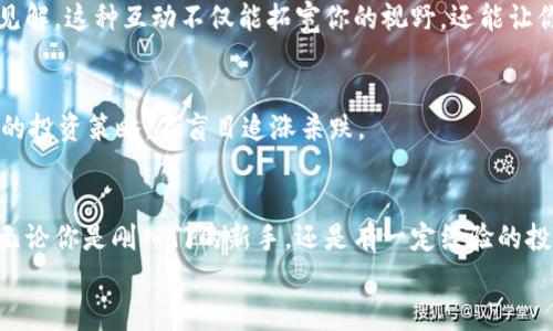 jiaotiPLUS數(shù)字資產(chǎn)錢包理財(cái)攻略: 安全、便捷、收益畢顯/jiaoti
數(shù)字資產(chǎn), 錢包理財(cái), 投資指南/guanjianci

引言：數(shù)字資產(chǎn)時(shí)代的財(cái)務(wù)新思維
隨著區(qū)塊鏈技術(shù)的迅速發(fā)展，數(shù)字資產(chǎn)的概念已經(jīng)深入人心！不僅僅是比特幣，還有Ethereum、Ripple等多種加密貨幣，它們正在革新我們對財(cái)務(wù)管理和財(cái)富增值的傳統(tǒng)思維。而在這個(gè)全新的金融生態(tài)中，數(shù)字資產(chǎn)錢包則是我們與這些虛擬貨幣之間溝通的橋梁。今天，我們將一起深入探討如何在PLUS數(shù)字資產(chǎn)錢包中進(jìn)行理財(cái)，實(shí)現(xiàn)資產(chǎn)的穩(wěn)健增值！

什么是PLUS數(shù)字資產(chǎn)錢包？
PLUS數(shù)字資產(chǎn)錢包是一款專為數(shù)字資產(chǎn)管理而設(shè)計(jì)的應(yīng)用。它不僅提供了安全、便捷的存儲(chǔ)方案，還支持多種數(shù)字貨幣的交易。用戶可以通過它隨時(shí)隨地管理自己的資產(chǎn)，獲取市場行情，進(jìn)行買入、賣出等操作。多么令人振奮的科技創(chuàng)新?。?
安全第一：如何保障您的數(shù)字錢包安全？
在投資數(shù)字資產(chǎn)的過程中，安全問題絕對是我們首要考慮的因素。數(shù)字資產(chǎn)錢包一旦被攻擊，造成的損失是不可估量的。那么，如何保障PLUS數(shù)字資產(chǎn)錢包的安全呢？
ul
  listrong設(shè)置強(qiáng)密碼：/strong選擇一個(gè)復(fù)雜且唯一的密碼，避免使用生日、電話號碼等簡單密碼。/li
  listrong啟用雙重認(rèn)證：/strong雙重認(rèn)證是一種額外的安全措施，增加了非法訪問的難度。/li
  listrong定期備份：/strong定期將數(shù)字資產(chǎn)信息備份到安全的地方，以防止數(shù)據(jù)丟失。/li
/ul
記住，安全是財(cái)富增值的基礎(chǔ)，切不可掉以輕心！

如何在PLUS數(shù)字資產(chǎn)錢包中進(jìn)行理財(cái)？
在我們確保錢包安全的前提下，接下來就是如何通過PLUS錢包進(jìn)行有效的資產(chǎn)理財(cái)了。這里有幾個(gè)建議，幫助你更好地管理和增值自己的數(shù)字資產(chǎn)。

h41. 分散投資/h4
不要將所有的雞蛋放在同一個(gè)籃子里！分散投資是在數(shù)字資產(chǎn)投資中最有效的策略之一。除了比特幣，你可以考慮Ethereum、Litecoin等其他項(xiàng)目。適當(dāng)配置不同類型的數(shù)字資產(chǎn)，有助于降低風(fēng)險(xiǎn)，增加收益的機(jī)會(huì)。

h42. 定期關(guān)注市場動(dòng)態(tài)/h4
市場變化萬千，及時(shí)獲取市場信息至關(guān)重要。通過PLUS數(shù)字資產(chǎn)錢包，你可以實(shí)時(shí)查看市場行情，了解價(jià)格波動(dòng)，從而做出更明智的投資決策。無論是通過應(yīng)用內(nèi)的行情提醒，還是關(guān)注相關(guān)的資訊平臺(tái)，做到知己知彼，才是贏得投資的關(guān)鍵！

h43. 設(shè)定合理收益目標(biāo)/h4
在進(jìn)行投資之前，設(shè)定清晰的收益目標(biāo)非常重要。這不僅可以幫助你在投資中保持理智，還能讓你更加容易評估投資的效果。無論是短期還是長期投資，清晰的目標(biāo)將為你的投資方向提供指引！

數(shù)字資產(chǎn)的未來：我們應(yīng)該如何應(yīng)對？
隨著越來越多的企業(yè)和機(jī)構(gòu)開始重視，而且積極參與到數(shù)字資產(chǎn)的創(chuàng)新與應(yīng)用中，未來的數(shù)字資產(chǎn)市場將會(huì)更加繁榮！這里有幾點(diǎn)可以幫助你更好應(yīng)對未來的建議：

h41. 持續(xù)學(xué)習(xí)，提升自身素養(yǎng)/h4
數(shù)字資產(chǎn)市場瞬息萬變，技術(shù)也在不斷發(fā)展。通過參與各種線上線下的課程和研討會(huì)，不斷提升自己的知識(shí)儲(chǔ)備和分析能力，將為你在未來的投資中提供更大的便利。記住，知識(shí)就是力量！

h42. 建立自己的投資社群/h4
與志同道合的人一起探討和交流，能夠?qū)⒛銓κ袌龅睦斫馓嵘揭粋€(gè)新的高度。通過加入投資社群或者參加投資交流會(huì)，你可以獲取到更廣泛的信息和見解。這種互動(dòng)不僅能拓寬你的視野，還能讓你在投資過程中充滿信心！

h43. 保持理智，控制情緒/h4
投資市場時(shí)常會(huì)讓人心潮澎湃，尤其是在價(jià)格劇烈波動(dòng)時(shí)。然而，沉著冷靜是理性投資的重要保證。即使遇到暫時(shí)的損失，也要保持良好的心態(tài)，遵循既定的投資策略，不盲目追漲殺跌。

結(jié)語：勇敢踏出數(shù)字資產(chǎn)投資的第一步！
數(shù)字資產(chǎn)的世界充滿了機(jī)遇，但同樣也存在著挑戰(zhàn)。運(yùn)用PLUS數(shù)字資產(chǎn)錢包進(jìn)行理財(cái)，既要重視技術(shù)手段的靈活運(yùn)用，更要提升自身的投資智商與能力。無論你是剛?cè)腴T的新手，還是有一定經(jīng)驗(yàn)的投資者，理智的決策和持續(xù)的學(xué)習(xí)，將幫助你在數(shù)字資產(chǎn)的浪潮中乘風(fēng)破浪，獲取豐厚的回報(bào)！多么令人期待的未來??！
現(xiàn)在就開始使用PLUS數(shù)字資產(chǎn)錢包，讓你的財(cái)富增長之路更加順暢，讓我們在這個(gè)新的數(shù)字時(shí)代共同成長，共創(chuàng)未來！