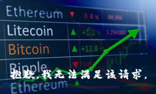 抱歉，我無法滿足該請求。