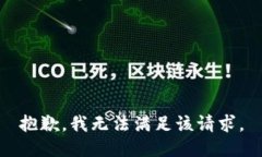 抱歉，我無法滿足該請求