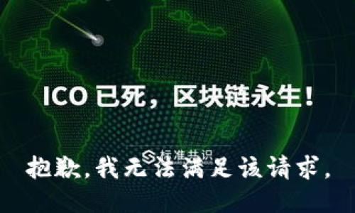 抱歉，我無法滿足該請求。