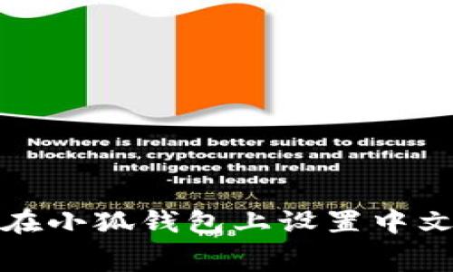 如何在小狐錢包上設置中文字幕