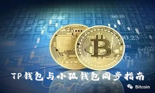 TP錢包與小狐錢包同步指南
