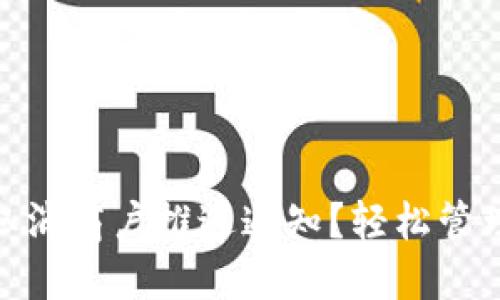 數(shù)字錢包如何取消商戶推送通知？輕松管理你的支付體驗