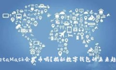 MetaMask會(huì)發(fā)幣嗎？揭秘?cái)?shù)字