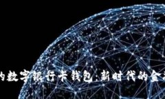 方便安全的數(shù)字銀行卡錢