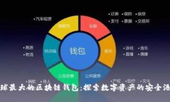 全球最大的區(qū)塊鏈錢(qián)包：
