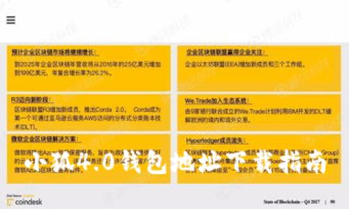 小狐4.0錢(qián)包地址下載指南