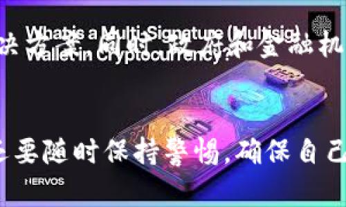   電子錢包：如何使用區(qū)塊鏈技術(shù)進(jìn)行安全交易 / 
 guanjianci 電子錢包, 區(qū)塊鏈, 數(shù)字貨幣 /guanjianci 

引言
隨著科技的迅猛發(fā)展，數(shù)字貨幣和區(qū)塊鏈技術(shù)逐漸走入了我們的日常生活。在這個(gè)數(shù)字化的時(shí)代，電子錢包成為了越來(lái)越多人進(jìn)行日常支付和資產(chǎn)管理的重要工具。那么，電子錢包到底是什么？它如何利用區(qū)塊鏈技術(shù)實(shí)現(xiàn)安全交易呢？

一、什么是電子錢包？
電子錢包，顧名思義，就是一種通過(guò)電子方式儲(chǔ)存、管理和消費(fèi)資金的工具。它可以用于存儲(chǔ)各種支付方式，包括信用卡、借記卡、數(shù)字貨幣等。用戶只需在手機(jī)或電腦上下載一款電子錢包應(yīng)用，就可以輕松管理自己的資金。

二、區(qū)塊鏈技術(shù)基礎(chǔ)知識(shí)
區(qū)塊鏈?zhǔn)且环N去中心化的分布式賬本技術(shù)，它能夠確保所有交易的透明性和安全性。每一筆交易都會(huì)被記錄在一個(gè)“區(qū)塊”中，而這些區(qū)塊通過(guò)密碼學(xué)的方式連接成鏈條。這意味著，任何人都可以驗(yàn)證交易的真實(shí)性，從而增強(qiáng)了信任感。

三、電子錢包如何與區(qū)塊鏈結(jié)合
電子錢包的安全性和便利性主要得益于區(qū)塊鏈技術(shù)。使用電子錢包進(jìn)行交易時(shí)，交易信息會(huì)被加密并記錄在區(qū)塊鏈上，確保每一筆交易都無(wú)法篡改，保護(hù)用戶的利益。用戶在進(jìn)行交易時(shí)，通過(guò)電子錢包生成的私鑰和公鑰，可以實(shí)現(xiàn)身份的驗(yàn)證和資金的安全轉(zhuǎn)移。

四、電子錢包的使用方法
使用電子錢包的流程通常包括以下幾個(gè)步驟：
ol
listrong下載應(yīng)用：/strong選擇一個(gè)可靠的電子錢包應(yīng)用進(jìn)行下載，不同的應(yīng)用支持不同種類的數(shù)字貨幣。/li
listrong創(chuàng)建賬戶：/strong按照指示填寫個(gè)人信息，并設(shè)置安全密碼以保護(hù)賬戶的安全。/li
listrong充值資金：/strong通過(guò)銀行轉(zhuǎn)賬、信用卡或其他方式為電子錢包充值，方便進(jìn)行后續(xù)交易。/li
listrong進(jìn)行交易：/strong選擇需要支付的對(duì)象、輸入金額，并確認(rèn)交易，系統(tǒng)會(huì)將交易信息記錄在區(qū)塊鏈中。/li
listrong查看交易記錄：/strong在電子錢包中，可以隨時(shí)查看自己的交易記錄和余額，管理自己的資金。/li
/ol

五、電子錢包的優(yōu)勢(shì)
使用電子錢包的優(yōu)勢(shì)顯而易見！
ul
listrong安全性高：/strong區(qū)塊鏈技術(shù)提供了強(qiáng)大的安全保障，數(shù)據(jù)的不可篡改性使得行情透明，用戶的資金安全更有保障。/li
listrong便捷性：/strong通過(guò)手機(jī)即可完成支付，無(wú)需攜帶現(xiàn)金或銀行卡，輕松應(yīng)對(duì)購(gòu)物、支付賬單等各種需求。/li
listrong國(guó)際化：/strong電子錢包通常支持多種貨幣，可以方便用戶進(jìn)行跨國(guó)交易。/li
listrong實(shí)時(shí)交易：/strong區(qū)塊鏈?zhǔn)沟觅Y金轉(zhuǎn)移實(shí)現(xiàn)幾乎瞬間完成，再也不用擔(dān)心等待銀行處理的繁瑣流程！/li
/ul

六、使用電子錢包的注意事項(xiàng)
盡管電子錢包帶來(lái)了許多便利，但也需要注意保護(hù)個(gè)人信息和賬戶安全！
ul
listrong強(qiáng)密碼：/strong務(wù)必設(shè)置復(fù)雜且難以猜測(cè)的密碼，避免簡(jiǎn)單易猜的密碼被盜。/li
listrong開啟雙重驗(yàn)證：/strong如果電子錢包支持雙重驗(yàn)證，強(qiáng)烈建議開啟這一功能，以增強(qiáng)賬戶的安全性。/li
listrong定期檢查賬戶：/strong定期查看賬戶的交易記錄，確保沒有異常交易，及時(shí)發(fā)現(xiàn)問題。/li
listrong謹(jǐn)慎下載：/strong下載應(yīng)用時(shí)務(wù)必選擇官方渠道，以防被騙。/li
/ul

七、未來(lái)展望：電子錢包與區(qū)塊鏈的結(jié)合會(huì)更深入嗎？
科技在日新月異的發(fā)展，電子錢包與區(qū)塊鏈的結(jié)合還有很大的發(fā)展空間。例如，隨著技術(shù)的進(jìn)步，未來(lái)可能會(huì)出現(xiàn)更多便捷、高效的電子錢包解決方案。同時(shí)，政府和金融機(jī)構(gòu)也會(huì)逐漸更加重視數(shù)字貨幣和區(qū)塊鏈技術(shù)的監(jiān)管和發(fā)展，從而為用戶提供更加安全的支付環(huán)境，真是讓人期待啊！

結(jié)尾
總的來(lái)說(shuō)，電子錢包作為現(xiàn)代支付的一種創(chuàng)新形式，與區(qū)塊鏈技術(shù)的結(jié)合極大地提升了安全性和便捷性。我們不僅要掌握如何使用電子錢包，還要隨時(shí)保持警惕，確保自己的資產(chǎn)安全。希望大家能夠利用好這個(gè)工具，更方便地進(jìn)行生活消費(fèi)和理財(cái)！多么令人振奮的新科技呀！讓我們一起迎接數(shù)字貨幣的新時(shí)代吧！
