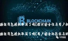 區(qū)塊鏈錢(qián)包授權(quán)取消了嗎