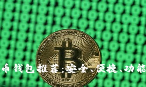 好的數(shù)字貨幣錢包推薦：安全、便捷、功能齊全的選擇