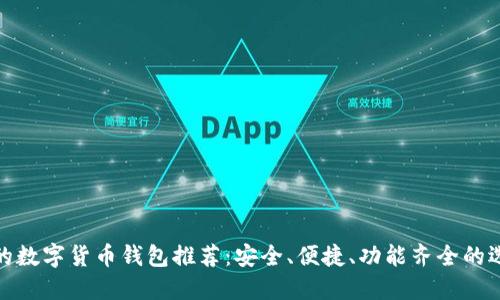 好的數(shù)字貨幣錢包推薦：安全、便捷、功能齊全的選擇