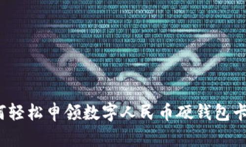 如何輕松申領(lǐng)數(shù)字人民幣硬錢包卡片？