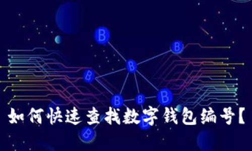 如何快速查找數(shù)字錢包編號？