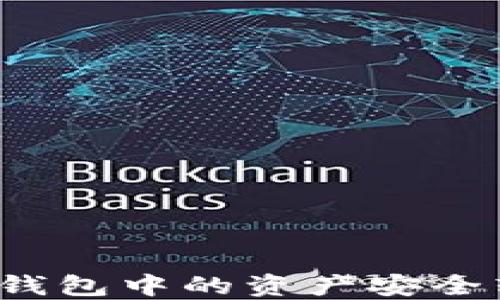 
如何將小狐錢包中的資產(chǎn)安全轉(zhuǎn)移到幣安？