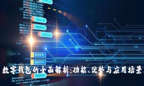 數(shù)字錢包的全面解析：功能、優(yōu)勢與應(yīng)用場景