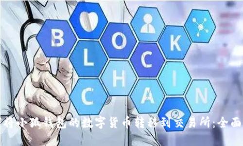 如何將小狐錢包的數(shù)字貨幣轉(zhuǎn)移到交易所：全面指南