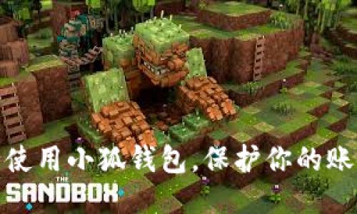 如何安全使用小狐錢包，保護(hù)你的賬戶安全碼