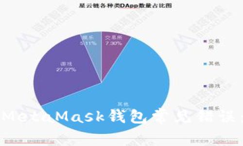 如何解決MetaMask錢(qián)包常見(jiàn)錯(cuò)誤：逐步指南