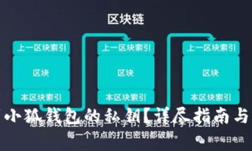 如何找到小狐錢(qián)包的私鑰？詳盡指南與注意事項(xiàng)