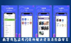  數(shù)字錢(qián)包應(yīng)用閃退的解決