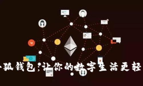 小狐錢包：讓你的數(shù)字生活更輕松