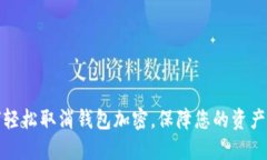 如何輕松取消錢(qián)包加密，