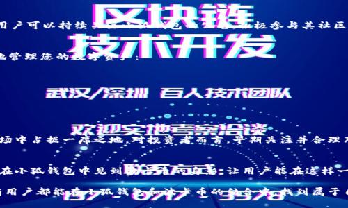 小狐錢包可以存波卡幣嗎？詳解波卡幣與小狐錢包的兼容性

小狐錢包，波卡幣，加密貨幣/guanjianci

什么是波卡幣？
波卡幣（Polkadot，DOT）是一種新興的加密貨幣，旨在提供一個(gè)多鏈的網(wǎng)絡(luò)結(jié)構(gòu)，使不同的區(qū)塊鏈能夠互通，增強(qiáng)區(qū)塊鏈的互操作性。波卡的核心目標(biāo)是創(chuàng)建一個(gè)更為可擴(kuò)展和靈活的去中心化網(wǎng)絡(luò)，允許不同的鏈和應(yīng)用程序通過一個(gè)統(tǒng)一的框架進(jìn)行交互。這一概念對加密貨幣的未來發(fā)展具有深遠(yuǎn)的影響。

小狐錢包是什么？
小狐錢包是一款致力于為用戶提供安全、便捷的數(shù)字貨幣存儲和交易服務(wù)的數(shù)字錢包。它支持多種加密貨幣的存儲和管理，用戶可以在這里輕松地進(jìn)行幣的打理。更重要的是，小狐錢包以用戶友好的界面和強(qiáng)大的安全性贏得了廣泛的認(rèn)可和信任。

小狐錢包支持哪些加密貨幣？
小狐錢包的特色在于其支持多種主流加密貨幣，比如比特幣（Bitcoin）、以太坊（Ethereum）、萊特幣（Litecoin）等。這些都讓小狐錢包成為了多元化的數(shù)字資產(chǎn)管理工具。用戶能夠在一個(gè)平臺上管理多種類型的數(shù)字資產(chǎn)，極大地提高了使用的便利性和靈活性。

小狐錢包可以存波卡幣嗎？
那么，結(jié)合以上兩者來看，小狐錢包是否可以存波卡幣呢？目前來看，小狐錢包對波卡幣的支持情況是一個(gè)非常關(guān)鍵的問題！如果小狐錢包支持波卡幣，那么用戶將能夠輕松地將波卡幣存儲在這個(gè)平臺上，享受小狐錢包帶來的便捷與安全。

波卡幣的存儲需求
需要注意的是，波卡幣與其他加密貨幣相比，有其獨(dú)特之處。波卡的網(wǎng)絡(luò)結(jié)構(gòu)需要用戶保持一定的參與度才能夠發(fā)揮其最大效果，包括質(zhì)押（Staking）等操作。顯然，這對于小狐錢包的支持來說是一個(gè)挑戰(zhàn)，但也是一個(gè)誘人的機(jī)遇！

小狐錢包的更新與發(fā)展
隨著市場需求的不斷變化，小狐錢包也在不斷更新其支持的幣種。在加密貨幣領(lǐng)域，適應(yīng)性和靈活性是取勝的重要因素。因此，用戶可以持續(xù)關(guān)注小狐錢包的公告，積極參與其社區(qū)討論，了解關(guān)于波卡幣的最新動態(tài)。

如何在小狐錢包中存儲您的波卡幣？
如果小狐錢包最終決定支持波卡幣，用戶在操作過程中一定要注意保護(hù)自己的賬戶安全。這里有幾個(gè)小貼士可以幫助您更好地管理您的數(shù)字資產(chǎn)：
ul
    li確保下載小狐錢包的官方版本，以免遭受詐騙。/li
    li定期更新您的錢包密碼和相關(guān)安全信息。/li
    li使用雙重驗(yàn)證來增強(qiáng)賬戶安全性。/li
/ul

波卡幣的未來前景
波卡幣的潛力所在，也是讓人興奮的所在！隨著越來越多的項(xiàng)目選擇在波卡生態(tài)系統(tǒng)上開發(fā)，波卡幣無疑將會在未來的加密市場中占據(jù)一席之地。對投資者而言，早期關(guān)注并合理布局波卡幣，也許將會帶來意想不到的財(cái)富與機(jī)遇！多么令人振奮！

總結(jié)
綜合來說，小狐錢包是否支持波卡幣是一個(gè)值得關(guān)心的問題，尤其是對于那些熱衷于波卡生態(tài)體系的用戶來說。希望未來能夠在小狐錢包中見到波卡幣的身影，讓用戶能在這樣一個(gè)平臺上方便地管理自身的數(shù)字資產(chǎn)！

在這個(gè)瞬息萬變的加密貨幣時(shí)代，保持信息的流通與靈活的思維，將會是我們做出明智決策的關(guān)鍵。希望在未來的日子里，所有用戶都能在小狐錢包和波卡幣的結(jié)合中，找到屬于自己的投資樂趣與價(jià)值!
