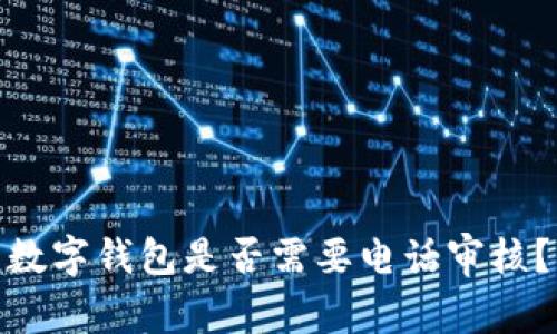 數(shù)字錢(qián)包是否需要電話審核？