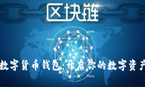 巴西數(shù)字貨幣錢(qián)包：開(kāi)啟你的數(shù)字資產(chǎn)之旅