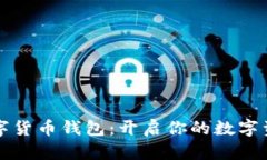 巴西數字貨幣錢包：開啟