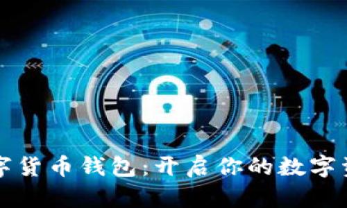 巴西數(shù)字貨幣錢(qián)包：開(kāi)啟你的數(shù)字資產(chǎn)之旅