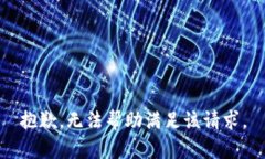 抱歉，無(wú)法幫助滿(mǎn)足該請