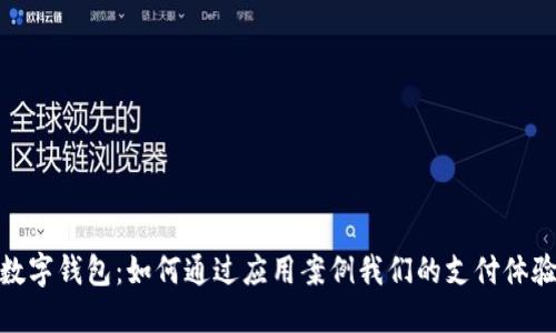 數(shù)字錢包：如何通過(guò)應(yīng)用案例我們的支付體驗(yàn)