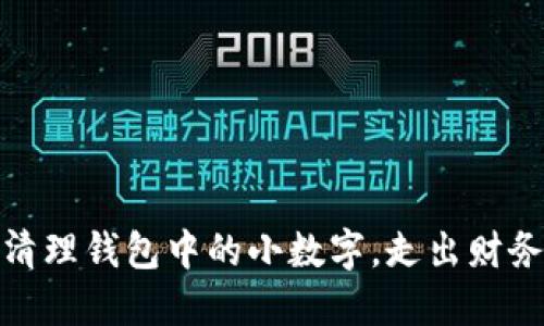 巧妙清理錢包中的小數(shù)字，走出財(cái)務(wù)困境