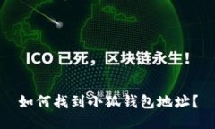 如何找到小狐錢(qián)包地址？