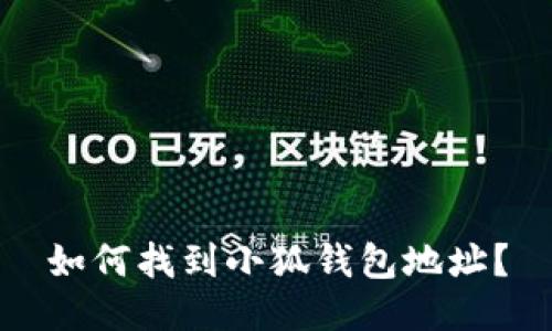 如何找到小狐錢(qián)包地址？