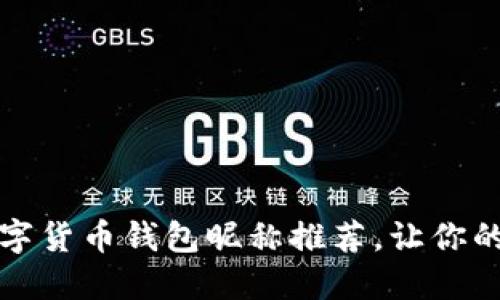 創(chuàng)意十足的數(shù)字貨幣錢包昵稱推薦，讓你的錢包與眾不同