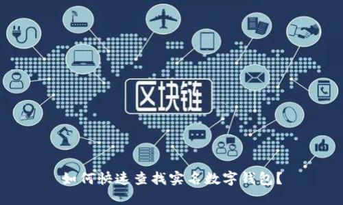 如何快速查找實(shí)名數(shù)字錢包？