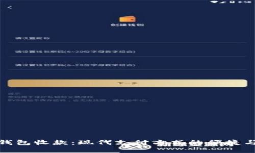 數(shù)字錢包收款：現(xiàn)代支付方式的便捷與安全