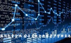 小狐錢(qián)包資金池：安全高