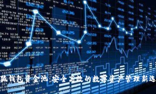 小狐錢(qián)包資金池：安全高效的數字資產(chǎn)管理新選擇
