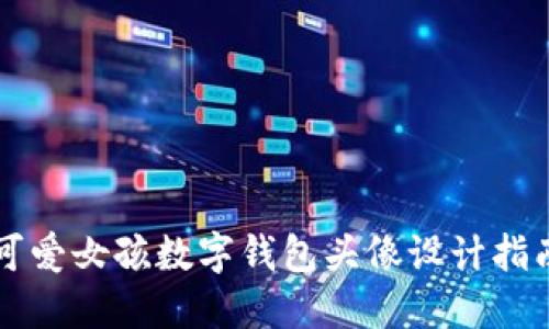 可愛女孩數(shù)字錢包頭像設(shè)計(jì)指南
