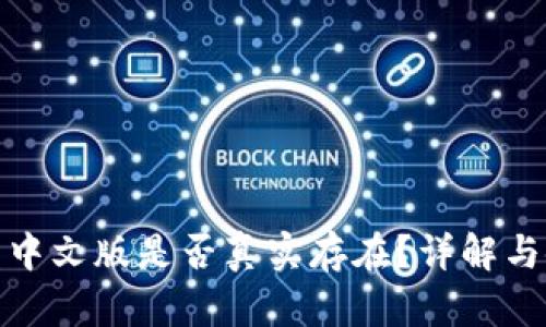 小狐錢包中文版是否真實存在？詳解與使用體驗