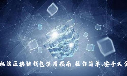 手機(jī)端區(qū)塊鏈錢包使用指南：操作簡單、安全又便利