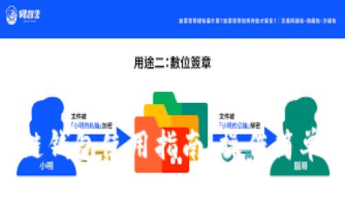 手機(jī)端區(qū)塊鏈錢包使用指南：操作簡單、安全又便利