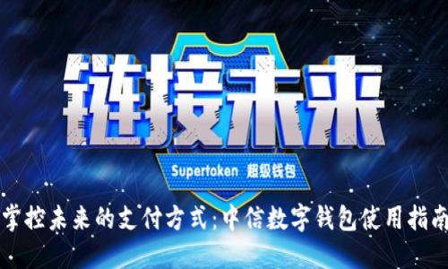 掌控未來的支付方式：中信數(shù)字錢包使用指南
