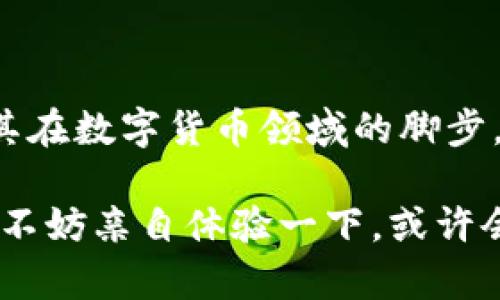 小狐錢(qián)包是測試幣嗎？探索虛擬貨幣的真實(shí)世界

小狐錢(qián)包, 測試幣, 虛擬貨幣/guanjianci

### 引言

在如今這個(gè)快節奏的信息時(shí)代，了解虛擬貨幣已經(jīng)成為了越來(lái)越多人的需求。而“小狐錢(qián)包”備受關(guān)注，讓許多投資者和用戶(hù)想要深究其背后的真實(shí)面貌。有不少人在問(wèn)：小狐錢(qián)包到底是測試幣嗎？它的功能和價(jià)值又是什么？讓我們一起探索這個(gè)神秘的數字貨幣世界，解開(kāi)小狐錢(qián)包的種種謎團！

### 小狐錢(qián)包的基本概述

小狐錢(qián)包是一個(gè)數字貨幣錢(qián)包，它旨在為用戶(hù)提供安全、快捷、方便的虛擬貨幣存儲和交易服務(wù)。近年來(lái)，隨著(zhù)區塊鏈技術(shù)的飛速發(fā)展，數字貨幣也層出不窮。但并非所有的數字貨幣都有實(shí)際價(jià)值，小狐錢(qián)包是否屬于測試幣的范圍，確實(shí)引起了較大的關(guān)注。

### 測試幣的定義

在深入討論小狐錢(qián)包之前，讓我們先了解一下什么是測試幣。測試幣是指在區塊鏈網(wǎng)絡(luò )內用于測試和開(kāi)發(fā)的虛擬貨幣，通常是為了幫助開(kāi)發(fā)者在沒(méi)有實(shí)際價(jià)值損失的情況下試驗新功能或找出可能存在的問(wèn)題。它們的交易不涉及真實(shí)資金，通常只用于技術(shù)層面的探索和驗證。

### 小狐錢(qián)包的功能與特點(diǎn)

小狐錢(qián)包并不僅僅是一個(gè)普通的數字貨幣工具，它具備許多引人注目的功能。首先，它支持多種主流虛擬貨幣的存儲，包括比特幣、以太坊等，這使得它成為了投資者管理資產(chǎn)的良好選擇。其次，由于小狐錢(qián)包遵循多層加密技術(shù)，用戶(hù)的數字資產(chǎn)安全得到了有效保障！這些特點(diǎn)無(wú)疑讓不少用戶(hù)為之心動(dòng)，但這并不意味著(zhù)它就是一款測試幣。

### 小狐錢(qián)包的優(yōu)勢

安全性
安全性無(wú)疑是選擇數字錢(qián)包的首要因素。小狐錢(qián)包采用了分層安全保護機制，用戶(hù)的私鑰始終保存在本地，防止黑客入侵及數據泄露。多么令人振奮??！這樣的安全防護使得用戶(hù)可以更安心地管理自己的資產(chǎn)。

用戶(hù)體驗
小狐錢(qián)包的界面，用戶(hù)友好。無(wú)論是新手還是資深投資者，都能輕松上手。更重要的是，其便捷的交易流程讓用戶(hù)能夠以極快的速度完成交易，節省寶貴的時(shí)間！

社區支持
在數字貨幣的世界中，社區的支持和互動(dòng)顯得尤為重要。小狐錢(qián)包擁有一個(gè)活躍的用戶(hù)社區，用戶(hù)可以隨時(shí)在論壇上討論、提問(wèn)并獲取實(shí)時(shí)的支持。這種互動(dòng)不僅增強了用戶(hù)的歸屬感，也讓小狐錢(qián)包變得更加人性化。

### 小狐錢(qián)包與測試幣的區別

放眼整個(gè)數字貨幣生態(tài)，小狐錢(qián)包與測試幣之間存在顯著(zhù)區別。測試幣主要用于技術(shù)測試，而小狐錢(qián)包的設計目標是為用戶(hù)提供一個(gè)安全、便捷的存儲和交易平臺。

實(shí)用性
小狐錢(qián)包具備真實(shí)的實(shí)用價(jià)值，用戶(hù)可以用它進(jìn)行買(mǎi)賣(mài)、交換，甚至存儲真實(shí)的資產(chǎn)。相比之下，測試幣的功能僅限于開(kāi)發(fā)和測試，因此在實(shí)際場(chǎng)景中，二者形態(tài)截然不同。

用戶(hù)信任度
小狐錢(qián)包經(jīng)歷了多次審核與測試，其背后的一系列技術(shù)架構及團隊背景贏(yíng)得了用戶(hù)的信任！而許多測試幣則由于缺乏明確的價(jià)值和用途，在用戶(hù)心中難以樹(shù)立正面的形象。這也是為什么小狐錢(qián)包可以在市場(chǎng)中游刃有余，與測試幣劃清界限的原因之一。

### 小狐錢(qián)包的未來(lái)展望

隨著(zhù)區塊鏈技術(shù)的不斷發(fā)展和成熟，數字貨幣的角色將愈加重要。小狐錢(qián)包在這個(gè)過(guò)程中扮演了不可或缺的角色！隨著(zhù)用戶(hù)數量的增長(cháng)和市場(chǎng)環(huán)境的變化，小狐錢(qián)包將繼續其產(chǎn)品，滿(mǎn)足日益增長(cháng)的市場(chǎng)需求。

技術(shù)創(chuàng  )新
小狐錢(qián)包的團隊正在不斷進(jìn)行技術(shù)創(chuàng  )新，為用戶(hù)提供更新穎的功能。例如，他們正在研究如何利用人工智能和大數據，提高資產(chǎn)管理的智能化水平。未來(lái)的智能錢(qián)包，將不僅僅是存儲工具，更是個(gè)人財務(wù)管理的得力助手！

用戶(hù)體驗升級
小狐錢(qián)包還計劃推出更多針對用戶(hù)的貼心服務(wù)。例如，根據用戶(hù)的交易習慣，提供個(gè)性化的投資建議或者資產(chǎn)組合。這種細致入微的服務(wù)將極大提升用戶(hù)體驗，使小狐錢(qián)包成為用戶(hù)生活中不可或缺的一部分！

### 總結

綜上所述，小狐錢(qián)包并不是測試幣，而是一款旨在為用戶(hù)提供安全便捷的數字貨幣管理解決方案。它通過(guò)自身的優(yōu)勢與實(shí)用性贏(yíng)得了市場(chǎng)的認可，正在不斷擴展其在數字貨幣領(lǐng)域的腳步。我們期待小狐錢(qián)包能夠繼續發(fā)展壯大，為廣大用戶(hù)創(chuàng  )造更多的可能性與想象空間！無(wú)論在技術(shù)創(chuàng  )新，還是人性化服務(wù)方面，相信小狐錢(qián)包都會(huì )成為行業(yè)的佼佼者！

虛擬貨幣的未來(lái)充滿(mǎn)變數，但小狐錢(qián)包無(wú)疑是這個(gè)未來(lái)中浮現出的耀眼星辰。對于那些想要在數字資產(chǎn)領(lǐng)域踏足的人來(lái)說(shuō)，它或許是一個(gè)值得信賴(lài)的選擇。因此，不妨親自體驗一下，或許會(huì )有意想不到的收獲！