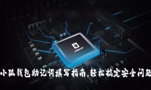 小狐錢(qián)包助記詞填寫(xiě)指南，輕松搞定安全問(wèn)題