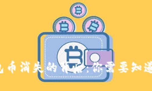 小狐錢(qián)包幣消失的背后：你需要知道的秘密！